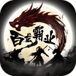 百龙霸业放置三国bt服