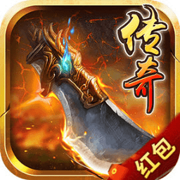 公益传奇红包手游