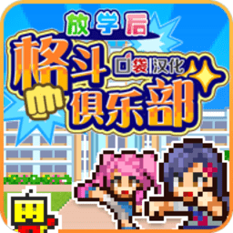 放学后格斗俱乐部汉化破解版