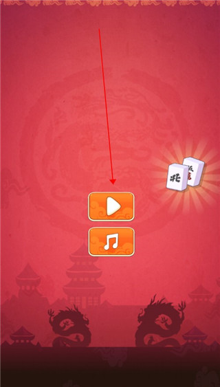 麻将连连看单机版