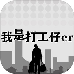 我是一个打工仔手游