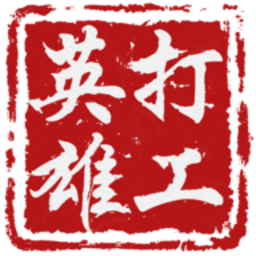 打工英雄传单机版