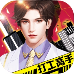 打工高手手游[暂未上线]
