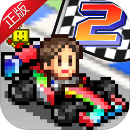 冲刺赛车物语2汉化版