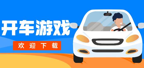 开车游戏大全