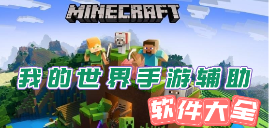 我的世界辅助工具