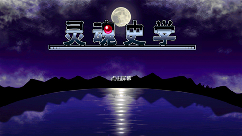 灵魂史学汉化版