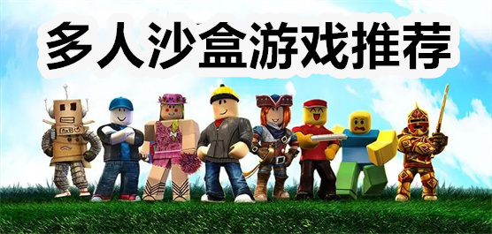 多人沙盒游戏大全