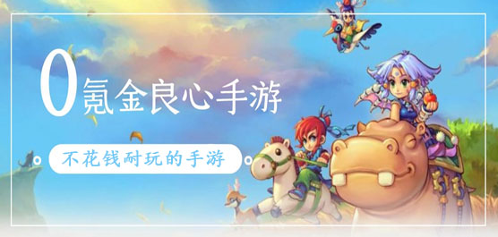 不花钱耐玩的手游