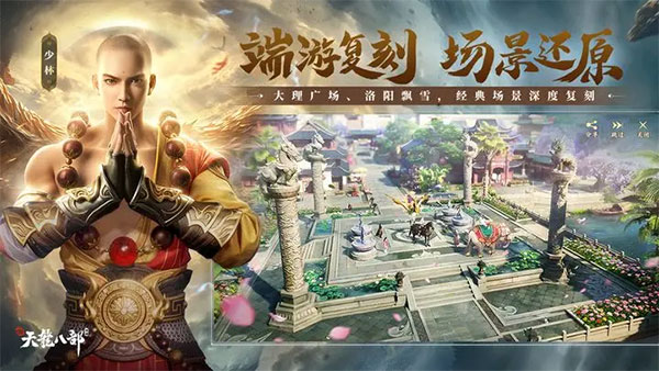 新天龙八部手游官方版