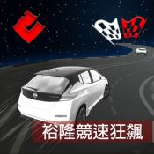 裕隆竞速狂飙ios版