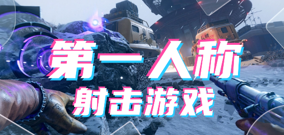 第一人称射击游戏大全