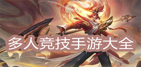 好玩的多人竞技游戏大全