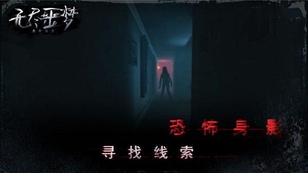 无尽噩梦2024最新版