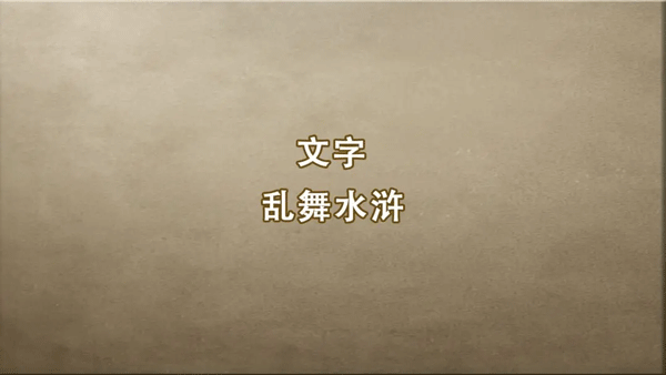 文字乱舞水浒游戏