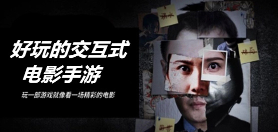 好玩的交互式电影手游