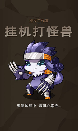 挂机打怪兽官方版