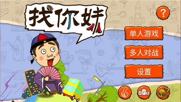 找你妹游戏官方正版