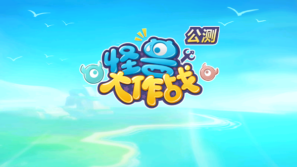 怪兽大作战手机版