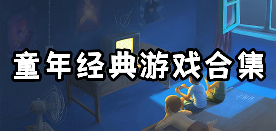 童年经典游戏合集