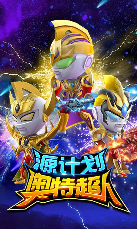源计划奥特超人手游下载