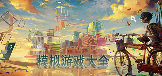 模拟游戏大全