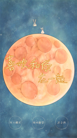 喜欢和你在一起最新版