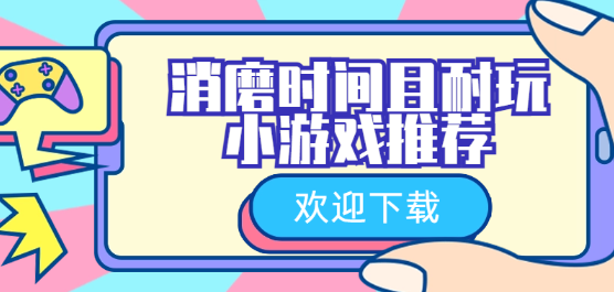 消磨时间且耐玩的小游戏推荐