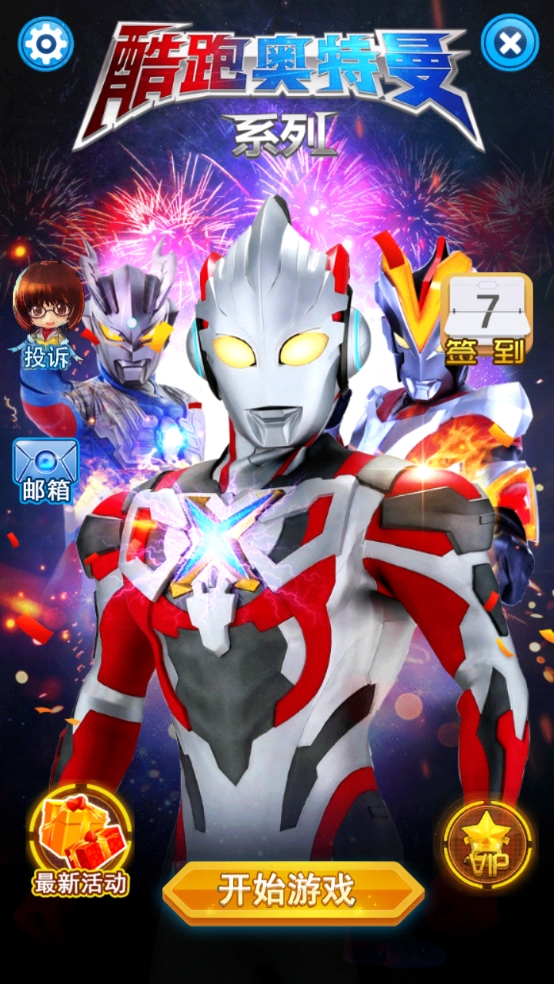 酷跑奥特曼系列官方版