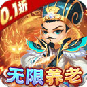 王侯将相0.1折手游