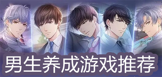 养男生的手机游戏