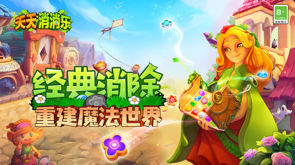 天天消消乐官方版