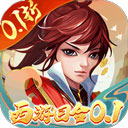 主宰西游0.1折版