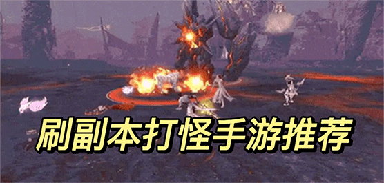 刷副本打怪手游推荐