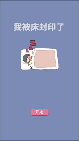 我被床封印了游戏