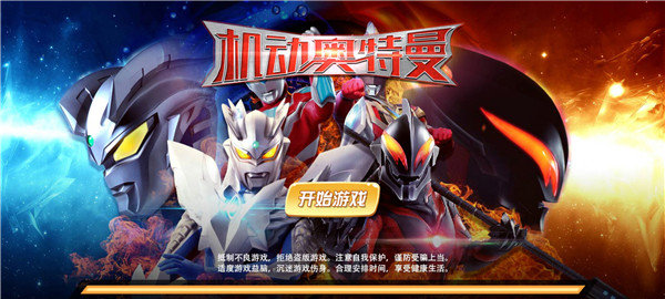 机动奥特曼手游