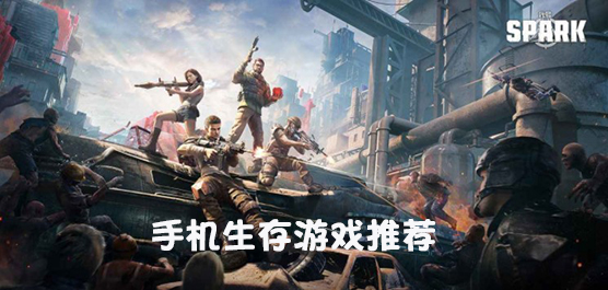 手机生存游戏推荐