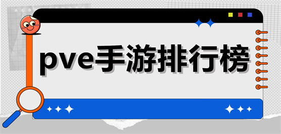 pve手游排行榜
