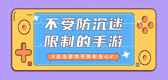 不受防沉迷限制的好玩的手游
