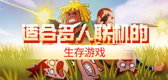 适合多人联机的生存游戏