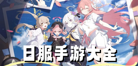 日服手游版本大全