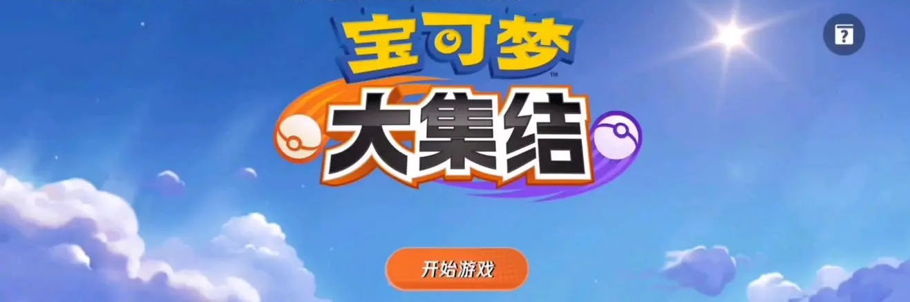 宝可梦大集结国际服