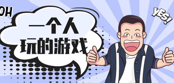适合一个人玩的经典游戏