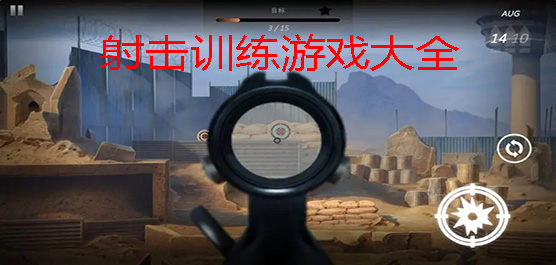 适合练枪法的射击游戏推荐