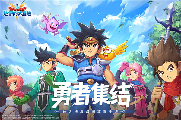 勇者斗恶龙达伊的大冒险日服