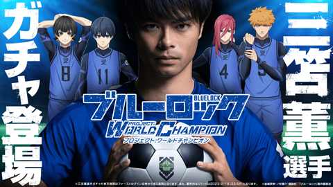 蓝色监狱Project: World Champion