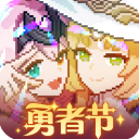 我的勇者手游2024最新版