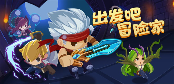 出发吧冒险家游戏下载