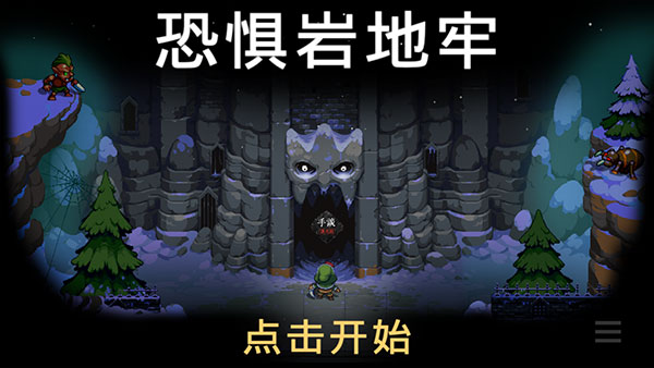 恐惧岩地牢中文版