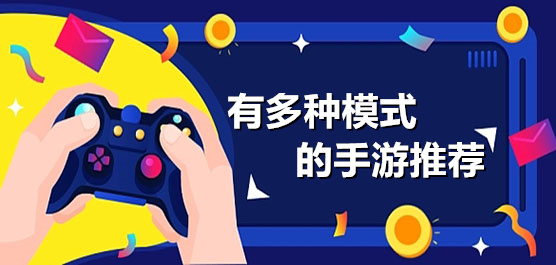 有多种模式的手游推荐